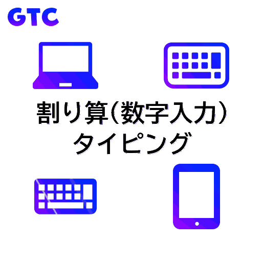割り算(数字入力)のタイピング！(透過)