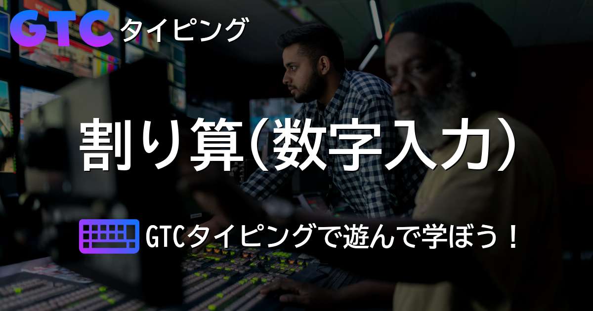 割り算(数字入力)タイピング