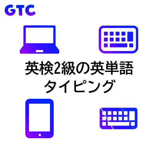 英検2級の英単語のタイピング！(透過)