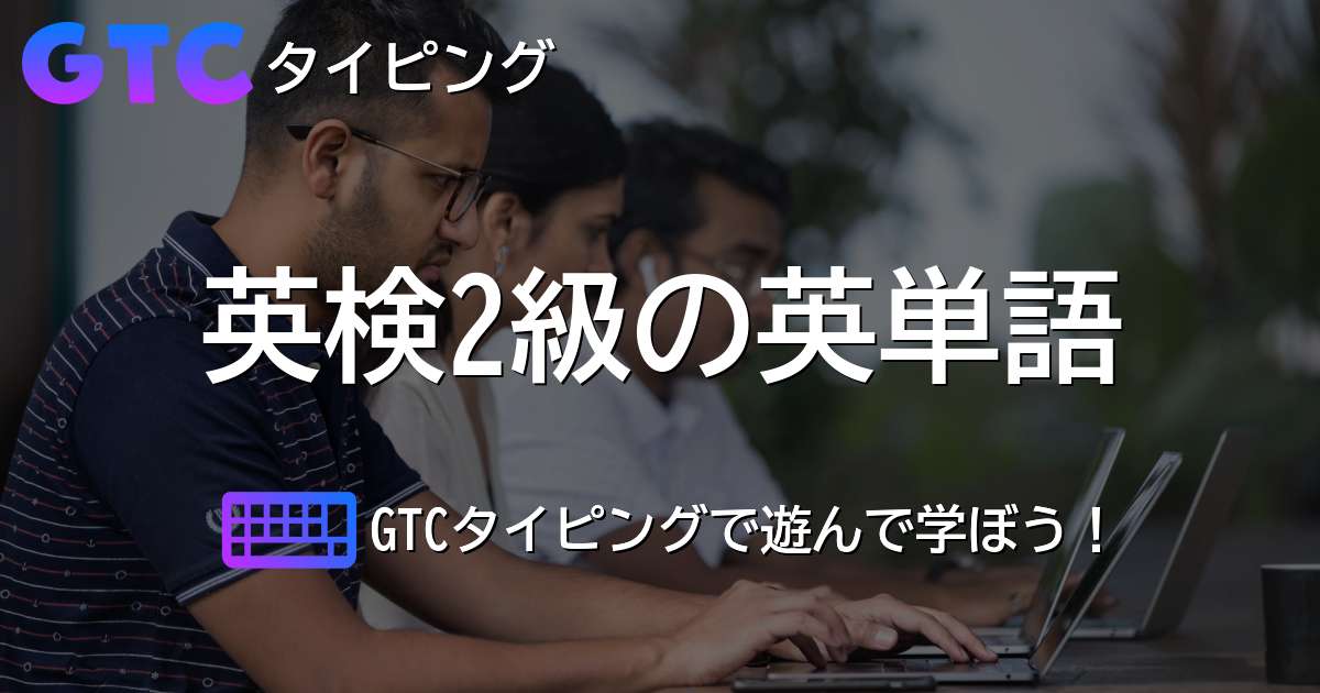 英検2級の英単語タイピング