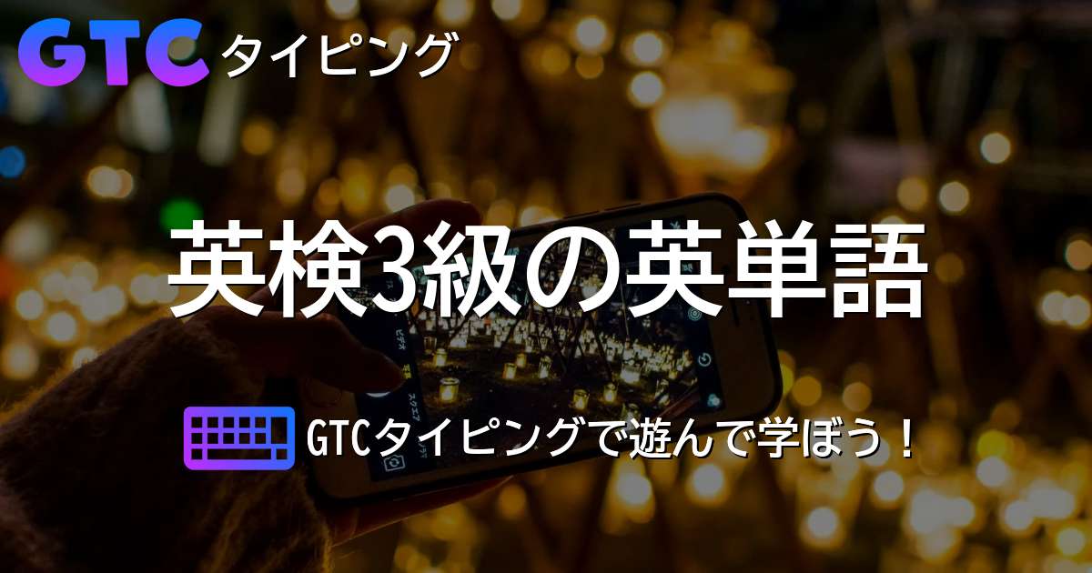 英検3級の英単語タイピング