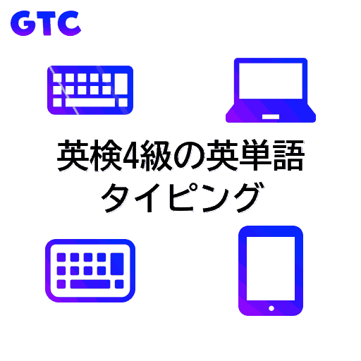 英検4級の英単語のタイピング！(透過)