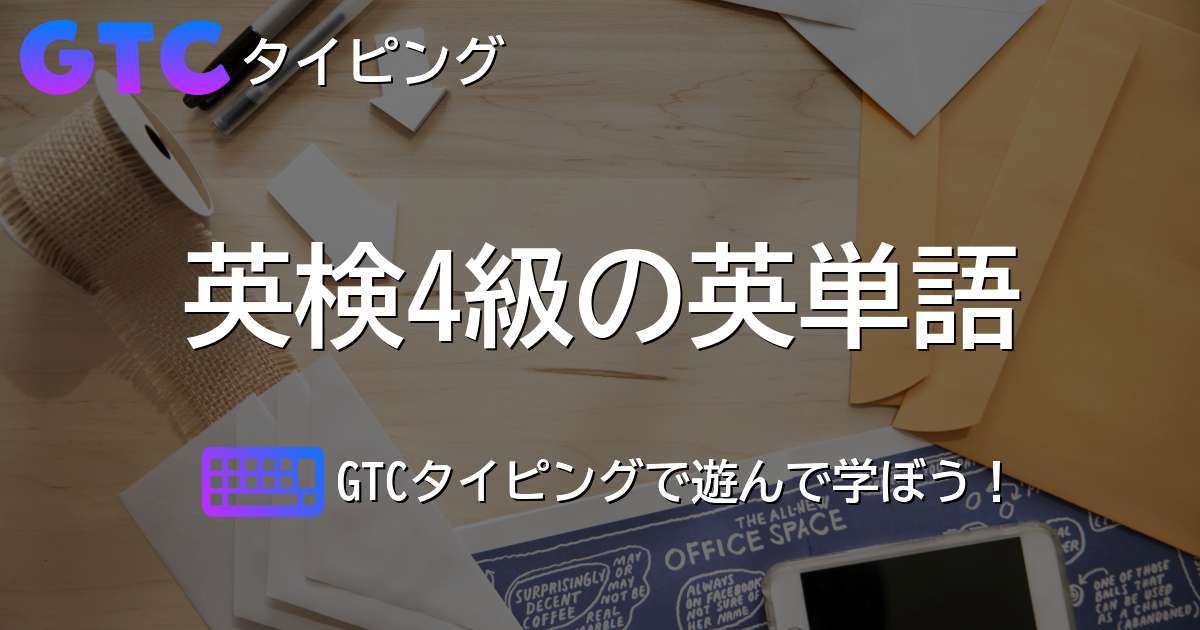 英検4級の英単語タイピング