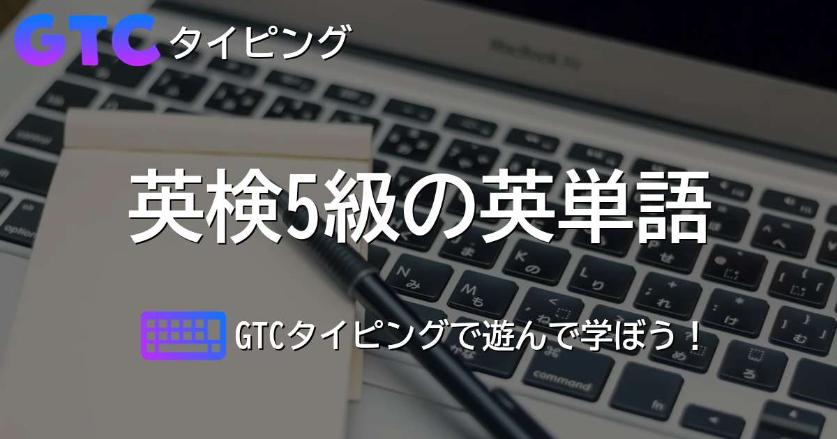 英検5級の英単語タイピング