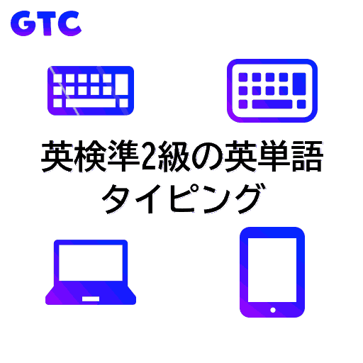英検準2級の英単語のタイピング！(透過)