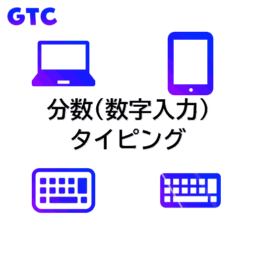 分数(数字入力)のタイピング！(透過)