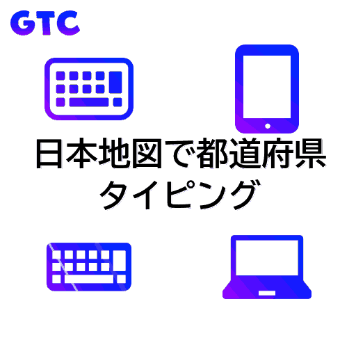日本地図で都道府県のタイピング！(透過)
