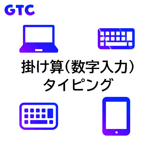 掛け算(数字入力)のタイピング！(透過)