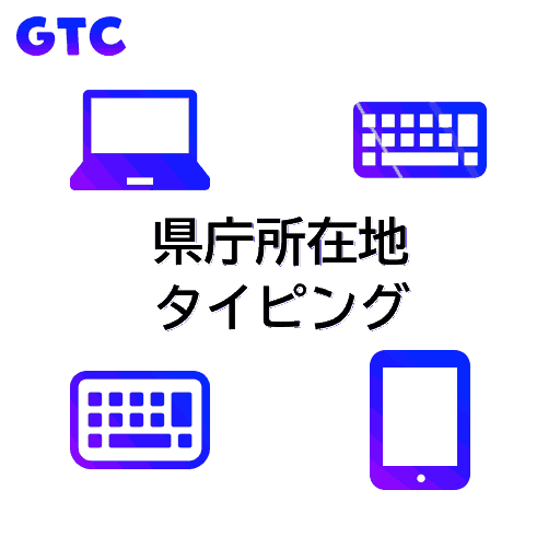 県庁所在地のタイピング！(透過)