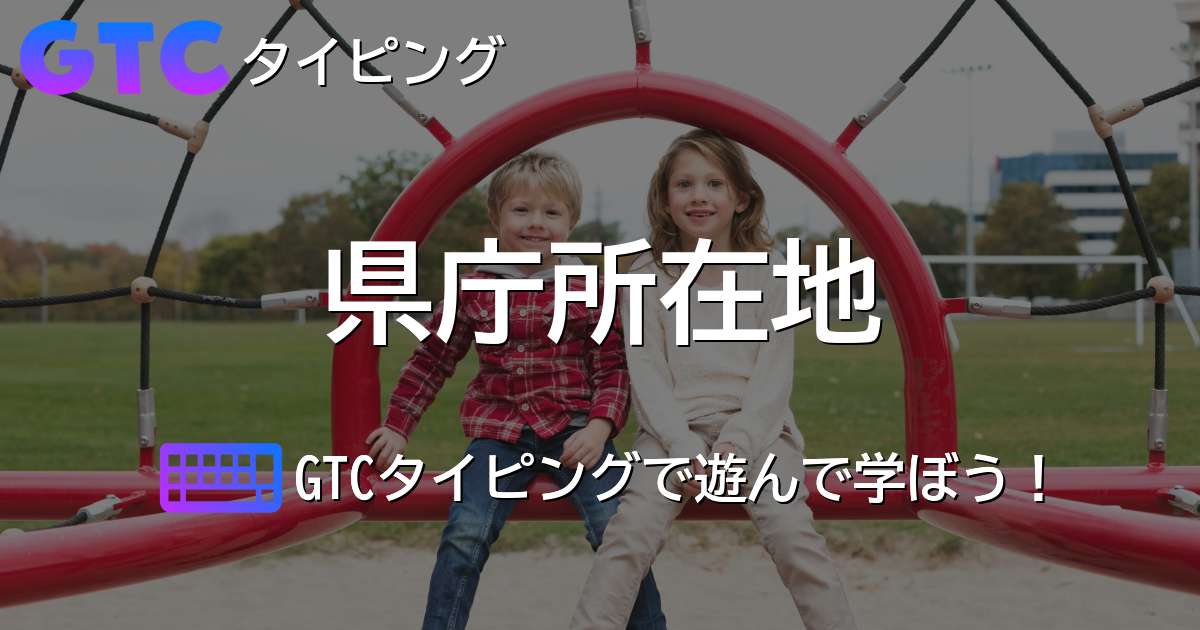 県庁所在地タイピング