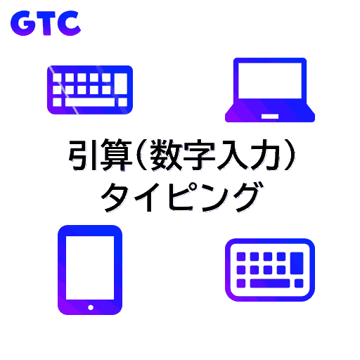 引算(数字入力)のタイピング！(透過)