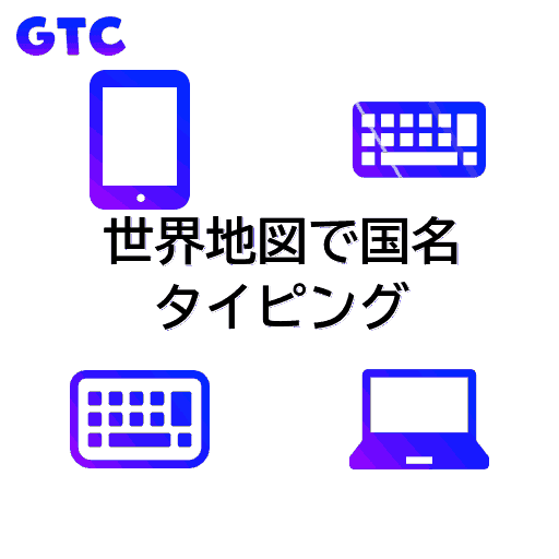 世界地図で国名のタイピング！(透過)
