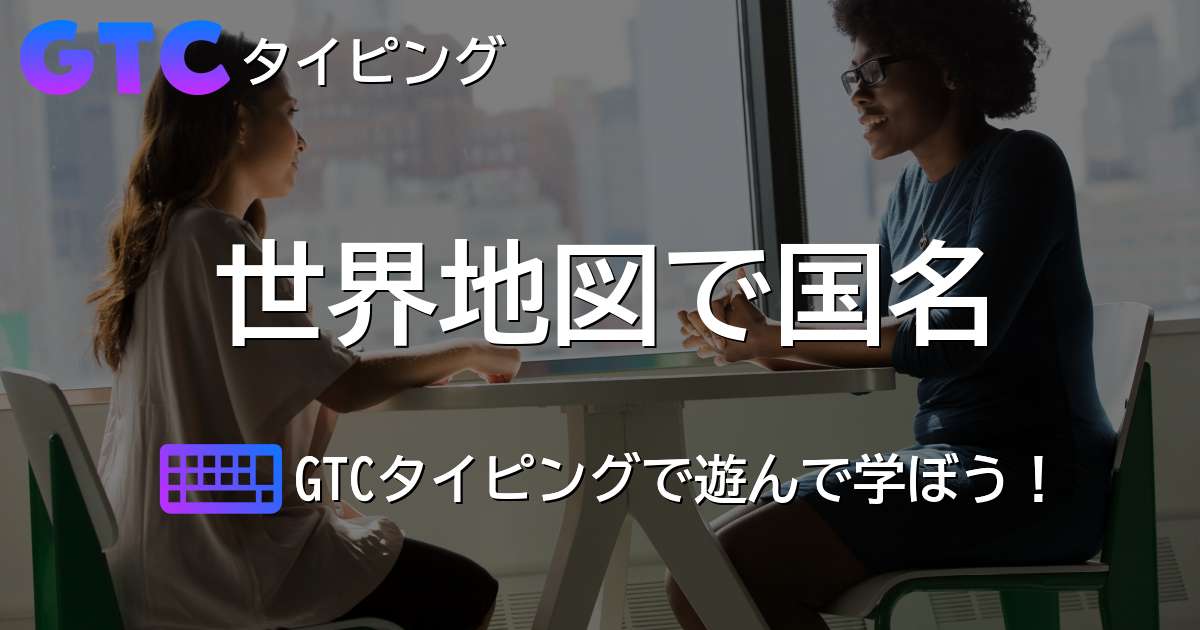 世界地図で国名タイピング